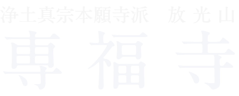 専福寺のサイト